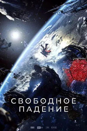 Cădere liberă – Free Fall (2025)