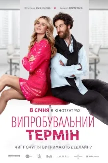 Vyprobuvalnyi Termin – Trial Period (2026)