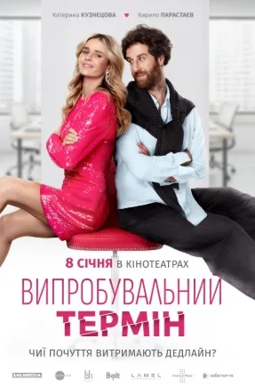 Vyprobuvalnyi Termin – Trial Period (2026)