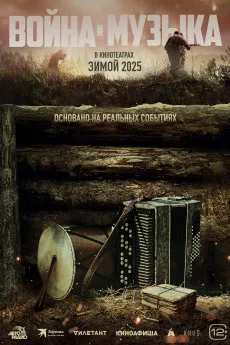 Voyna i muzyka (2025)