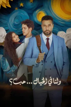 Wa Lana Fel Khayal Hob (2025)