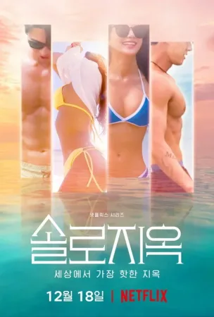 Single’s Inferno (2021)